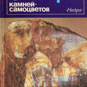 Словарь камней-самоцветов. Б.Ф.Куликов, В.В.Буканов, 1988 г.