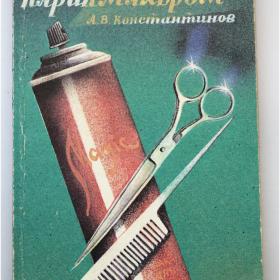 Как стать парикмахером. А.В.Константинов. 1993 г.