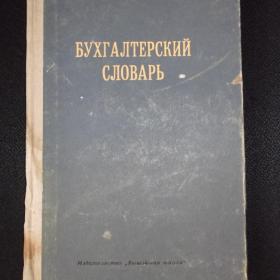 П. А. Костюк. Бухгалтерский словарь.1971 год.