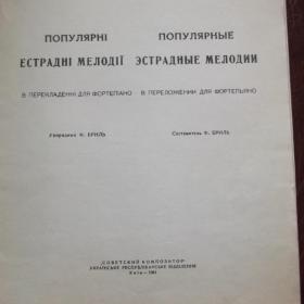 Популярные эстрадные мелодии. Киев 1961 год. 