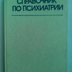 Справочник по психиатрии.Под редакцией А. Снежневского.1985 год.