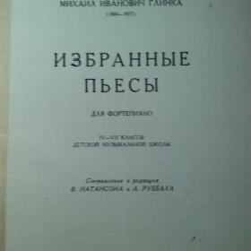 М. Глинка.  Избранные пьесы для ф-но. 1971 год.  4-7 кл. ДМШ.