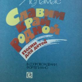 Песни для детей.  Анисим Асламас. Новый сборник . 1988 год.