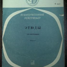 Этюды для ф-но . Педагогический репертуар. ДМШ.  4 класс. 1968 год.