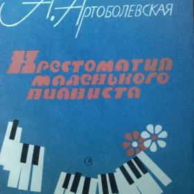 А. Артоболевская.  Хрестоматия  маленького пианиста. 1991год. Новая.