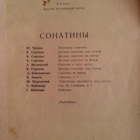 Сонатины.   2 - 5 классы. ДМШ.  Содержание сборника - на фото. 1962 год.