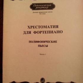 Хрестоматия для фортепиано.  5  - 7 классы.  Полифонические пьесы.1991 год .Новый.