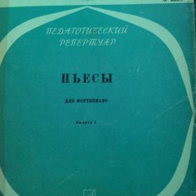 Пьесы для фортепиано.  6 класс ДМШ. 1968 год.
