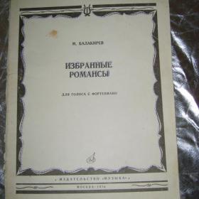 М.Балакирев. Избранные романсы для голоса с фортепиано.1974 год. 