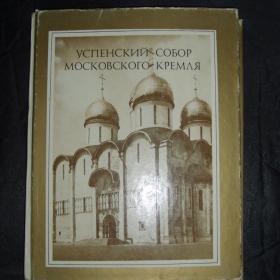 Успенский собор Московского Кремля. 1985 год.