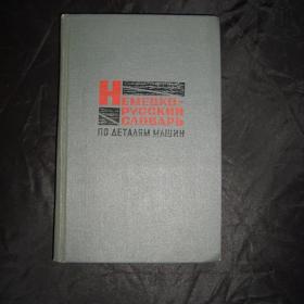 Немецко-русский словарь по деталям машин.   Около 18.000 терминов. Москва. 1969 год.