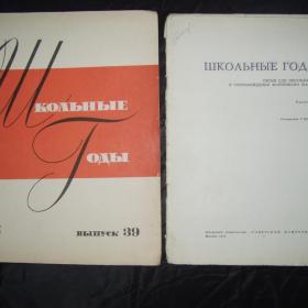 Сборники песен.   Школьные годы. 1974 и 1976 гг.