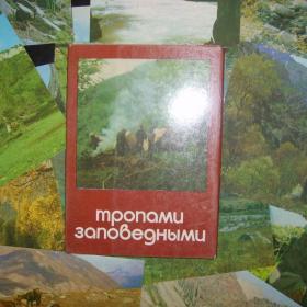 Набор открыток. Тропами заповедными.  Природа  Узбекистана. 1981 год.