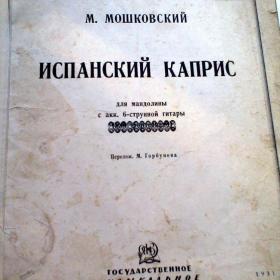 Испанский каприс.Мошковский.для мандолины и 6 стрн.гитары,1931