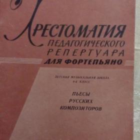 хрестоматия педагогического репертуара для ф- но.ДМШ,6 класс,1962