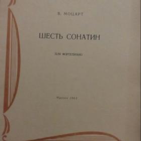 Моцарт  6 сонатин  для ф-но,музгиз 1962.