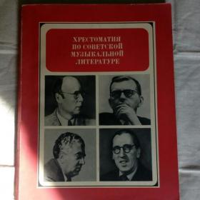 хрестоматия по советской музыкальной литературе.1972г.
