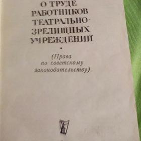 брошюра О труде работников театрально зрелищных учреждений.1976 г.