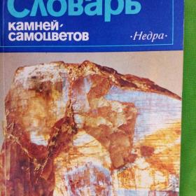 Б. Куликов Словарь камней самоцветов.1982 г.