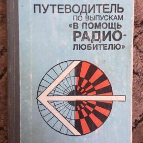 1988 г. А.И.Гусев Путеводитель по выпускам « В помощь радиолюбителю»