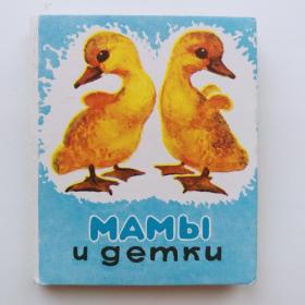 1977г. Книжка-малышка СССР на картоне "Мамы и детки"
