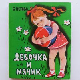 1976г. Книжка-малышка СССР на картоне "Девочка и мячик" 