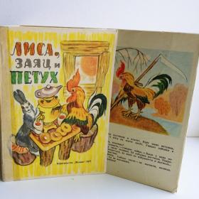 1977г. Книжка-раскладушка " Лиса, заяц и петух"