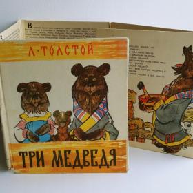 1975г. Л. Толстой "Три медведя" Книжка-раскладушка