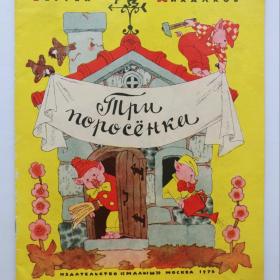 1976г С. Михалков " Три поросенка" Книжка- игрушка