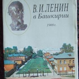 1988г. Набор открыток. "Ленин в Башкирии 1900 г"