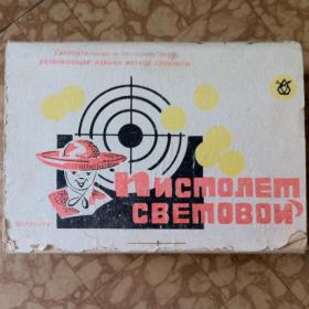 1979г. Игра СССР «Пистолет световой»