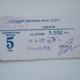 Упаковочный лист с пачки 5 руб  от 6 апр 1992 года