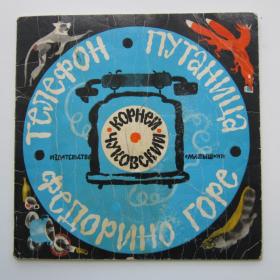 1978г. К. Чуковский "Телефон. Путаница. Федорино горе"