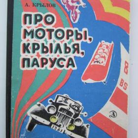 1981г. А. Крылов "Про моторы, крылья, паруса" (3)
