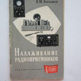 1981. В.М. Большов Налаживание радиоприемников