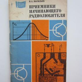 1975г. В.А. Васильев Приемники начинающего радиолюбителя