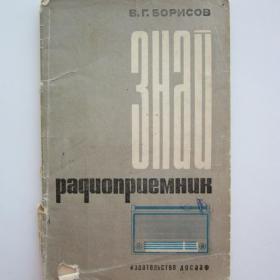 1978г. В.Г. Борисов Знай радиоприемник