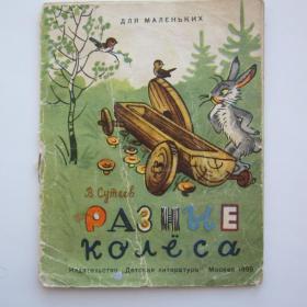 Книжка-малышка 1969г. В. Сутеев Разные колеса