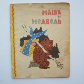 Книжка - малышка  Русская народная сказка Маша и медведь