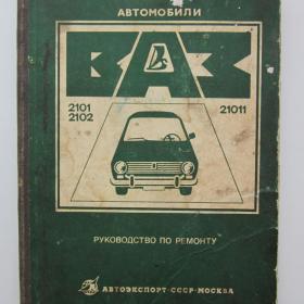 Руководство по ремонту "Автомобили ВАЗ 2101 , 2102, 21011 (9)