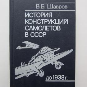 1985г. В.Б. Шавров "История конструкций самолетов в СССР" до 1938 года (10)