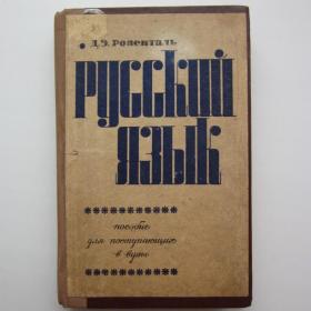 1969г. Д.Э. Розенталь Русский язык пособие для  поступающих в ВУЗы (У4-7)