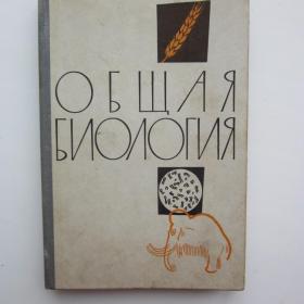 1968г. Ю.И. Полянский Общая биология для 10 класса (У4-7)