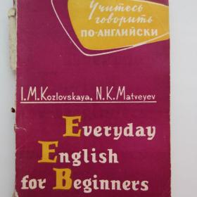 1964г. И.М. Козловская "Учимся говорить по-английски"