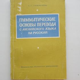 1963г. С.Г. Сармакешева "Грамматические основы перевода с английского языка на русский"