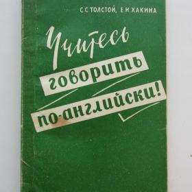 1964г. С.С. Толстой "Учитесь говорить по-английски"