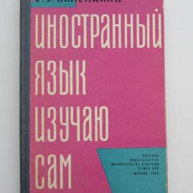 1965г. Е.Э. Виленкина "Изучаю сам английский язык"