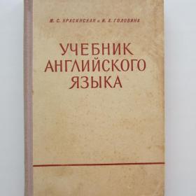 1957г. М.С. Красинская "Учебник английского языка для ВТУЗов"