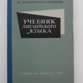 1961г. М.С. Красинская "Учебник английского языка" для иностранных факультетов