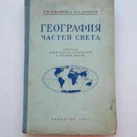 1953г. Г.И. Иванов Учебник для 6 класса География  частей света и важнейших зарубежных стран (У4-7)
